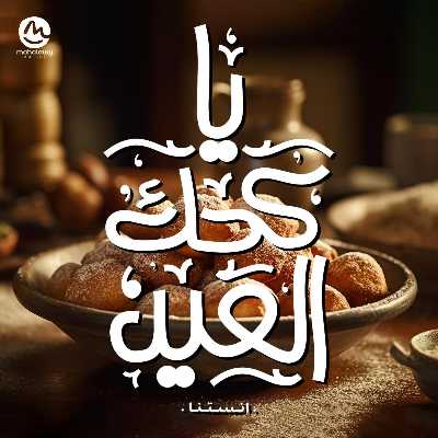 عروض كحك العيد من اولاد المحلاوي 1