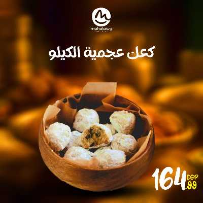 عروض كحك العيد من اولاد المحلاوي 10