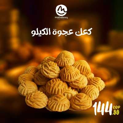 عروض كحك العيد من اولاد المحلاوي 11