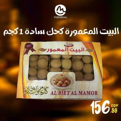 عروض كحك العيد من اولاد المحلاوي 16