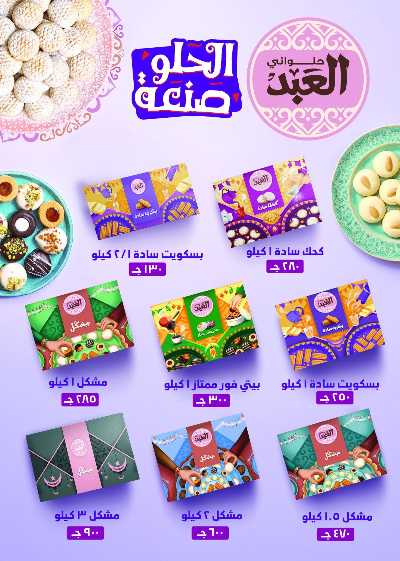 عروض كحك العيد من اولاد المحلاوي 18