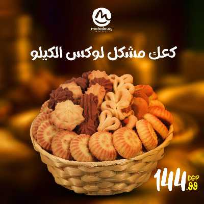 عروض كحك العيد من اولاد المحلاوي 2