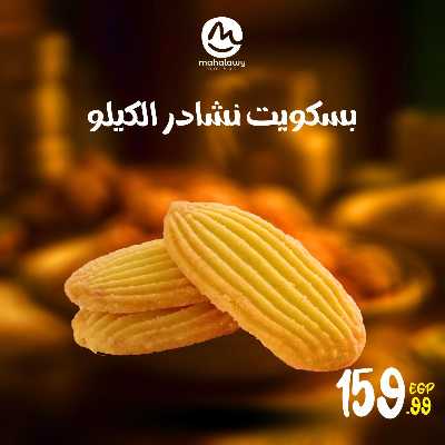 عروض كحك العيد من اولاد المحلاوي 3