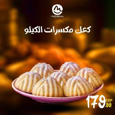 عروض كحك العيد من اولاد المحلاوي 5