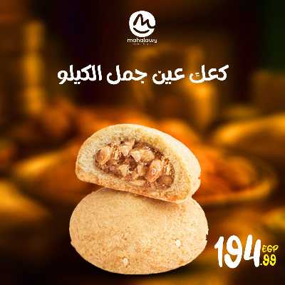 عروض كحك العيد من اولاد المحلاوي 8