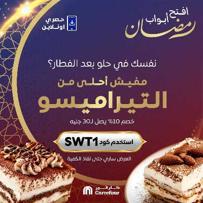 عروض  اونلاين حصريا من كارفور 1