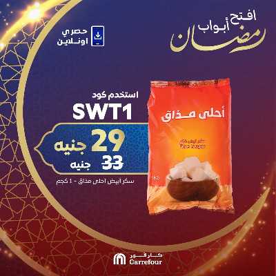 عروض  اونلاين حصريا من كارفور 4