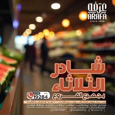 عروض شادر الثلاثاء من عرفة ماركت 1
