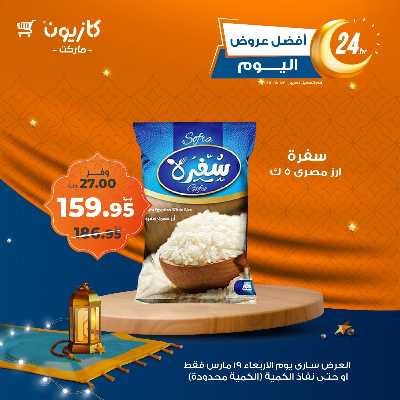 عروض الاربعاء من كازيون 1