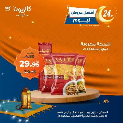 عروض الاربعاء من كازيون 2