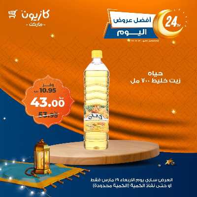 عروض الاربعاء من كازيون 3