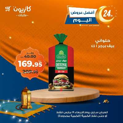 عروض الاربعاء من كازيون 5