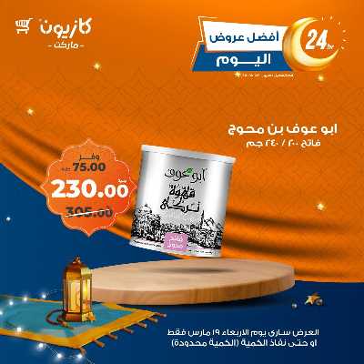 عروض الاربعاء من كازيون 6