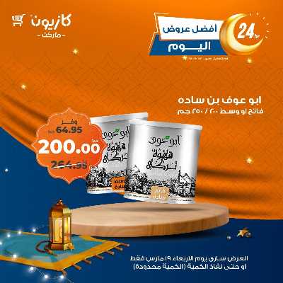 عروض الاربعاء من كازيون 7
