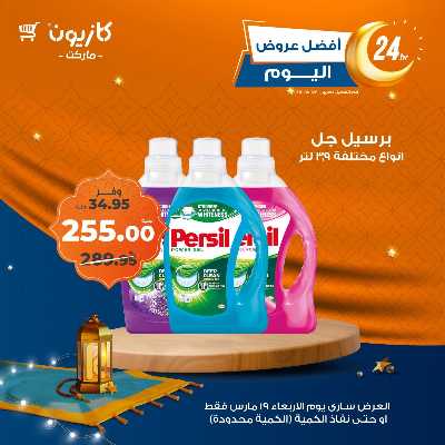 عروض الاربعاء من كازيون 8