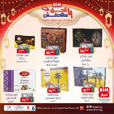 عروض ياميش رمضان من بيم ماركت 1