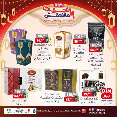 عروض ياميش رمضان من بيم ماركت 2