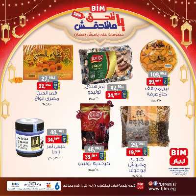 عروض ياميش رمضان من بيم ماركت 3