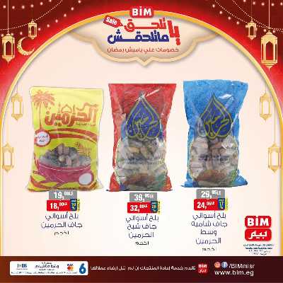 عروض ياميش رمضان من بيم ماركت 4