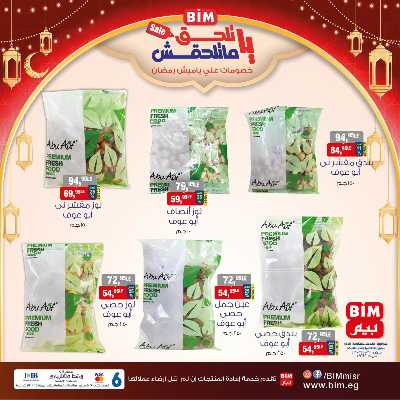 عروض ياميش رمضان من بيم ماركت 5