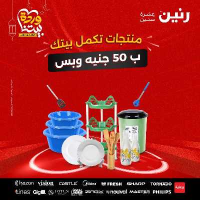 عرض ال 50 جنية من رنين 1