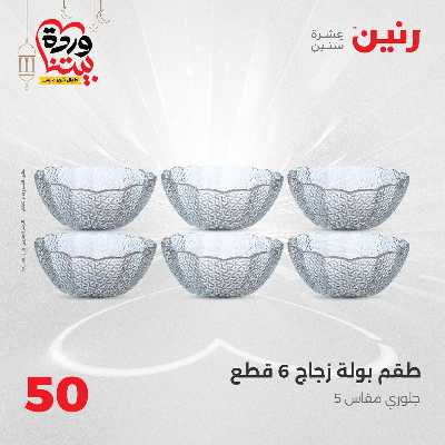 عرض ال 50 جنية من رنين 11