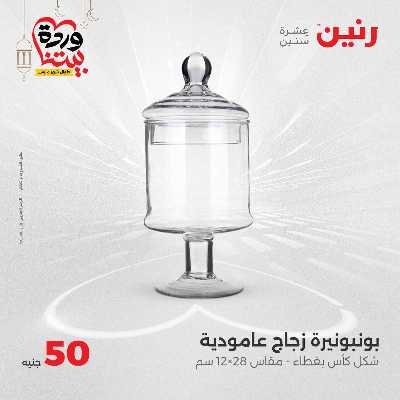 عرض ال 50 جنية من رنين 13