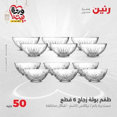 عرض ال 50 جنية من رنين 14