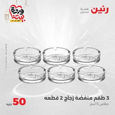 عرض ال 50 جنية من رنين 16