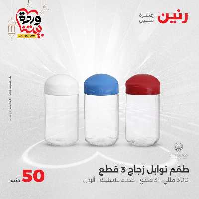 عرض ال 50 جنية من رنين 18