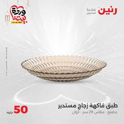 عرض ال 50 جنية من رنين 19
