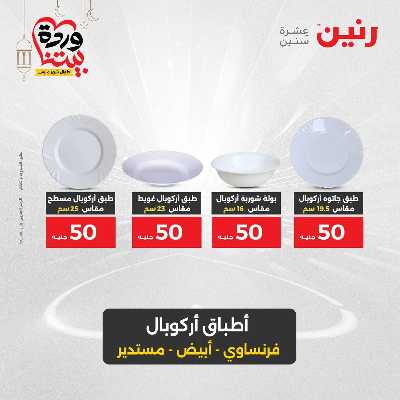 عرض ال 50 جنية من رنين 20