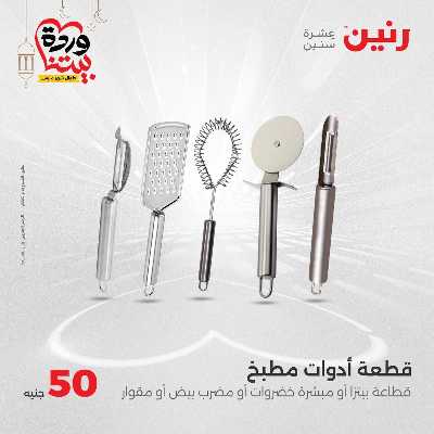 عرض ال 50 جنية من رنين 24