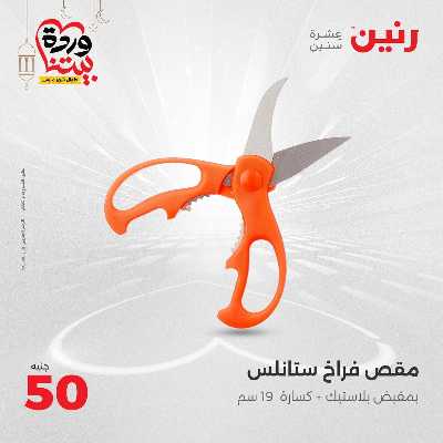 عرض ال 50 جنية من رنين 30