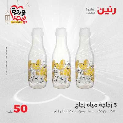 عرض ال 50 جنية من رنين 4