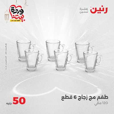 عرض ال 50 جنية من رنين 6
