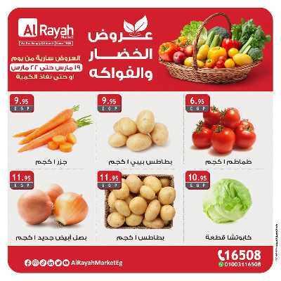 عروض  الخضروات والفاكهه من الرايه ماركت 1