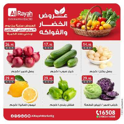 عروض  الخضروات والفاكهه من الرايه ماركت 2