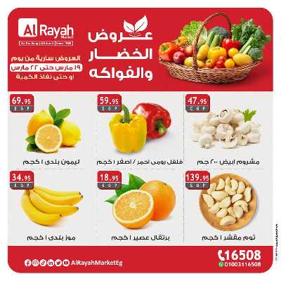 عروض  الخضروات والفاكهه من الرايه ماركت 3