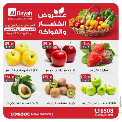 عروض  الخضروات والفاكهه من الرايه ماركت 4