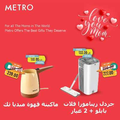 عروض عيد الام من مترو ماركت 5