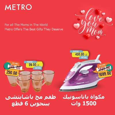 عروض عيد الام من مترو ماركت 6