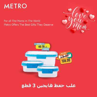 عروض عيد الام من مترو ماركت 7