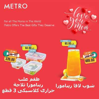 عروض عيد الام من مترو ماركت 8