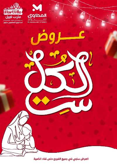 عروض عيد الام من مارت فييل - المحلاوي 1