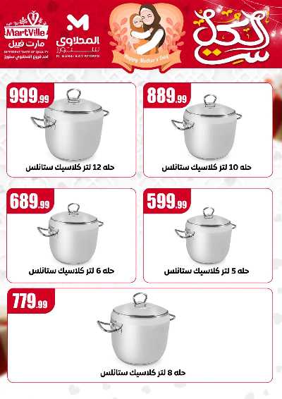 عروض عيد الام من مارت فييل - المحلاوي 20