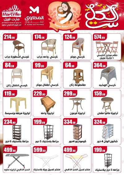 عروض عيد الام من مارت فييل - المحلاوي 28