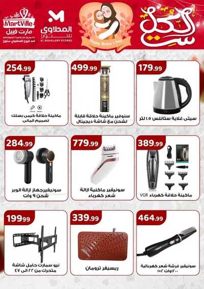 عروض عيد الام من مارت فييل - المحلاوي 3