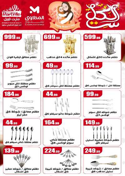 عروض عيد الام من مارت فييل - المحلاوي 4