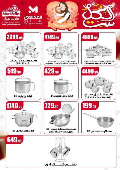 عروض عيد الام من مارت فييل - المحلاوي 6